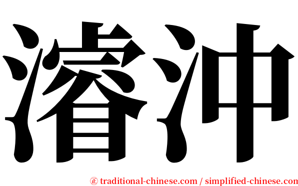 濬沖 serif font