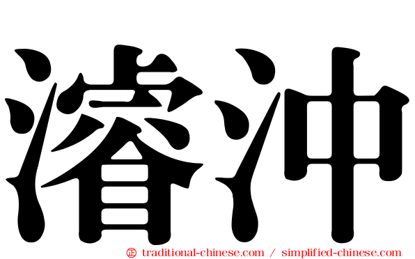 濬沖