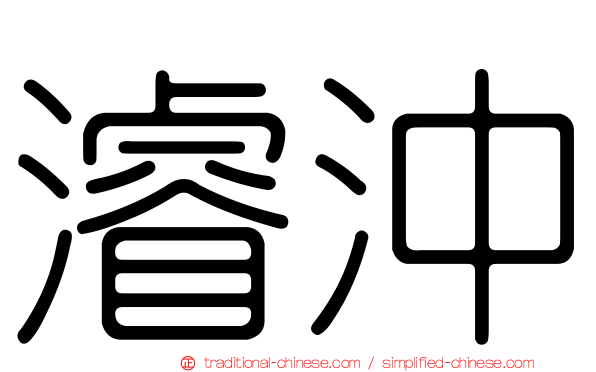 濬沖