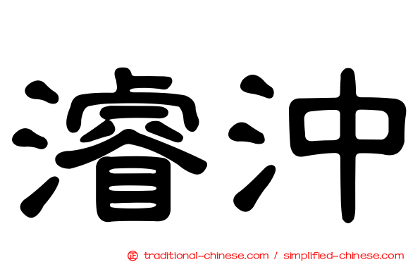 濬沖