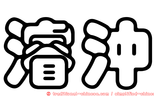 濬沖