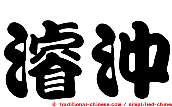 濬沖