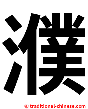 濮