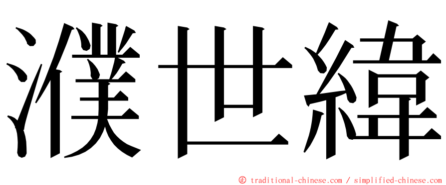 濮世緯 ming font