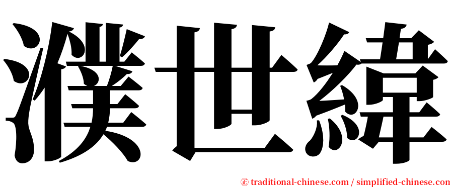 濮世緯 serif font
