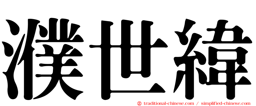 濮世緯
