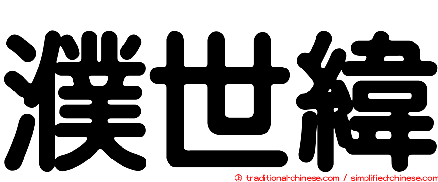 濮世緯