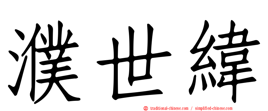 濮世緯