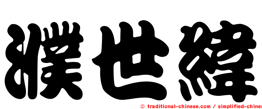 濮世緯