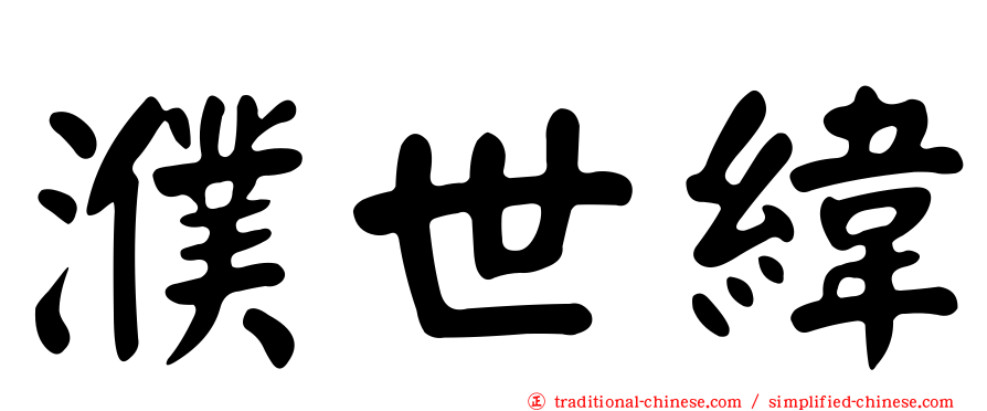 濮世緯