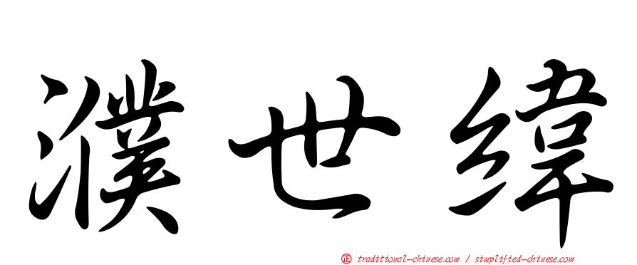 濮世緯