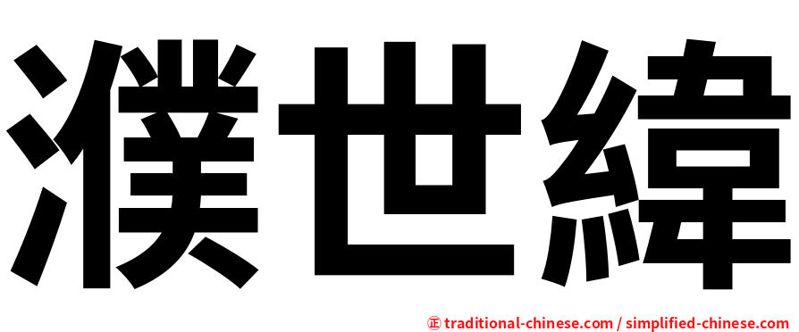 濮世緯