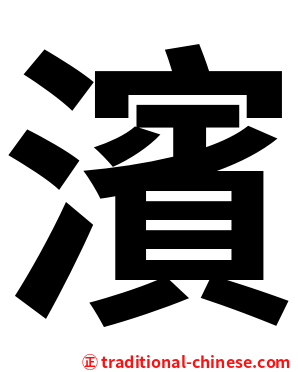 濱