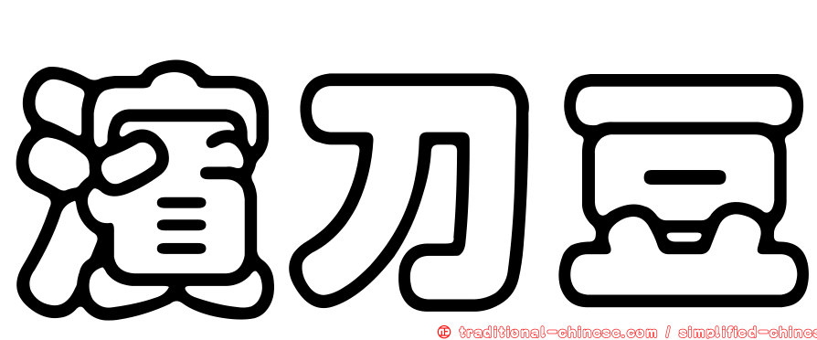濱刀豆