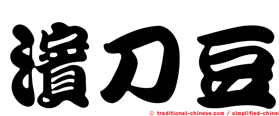 濱刀豆