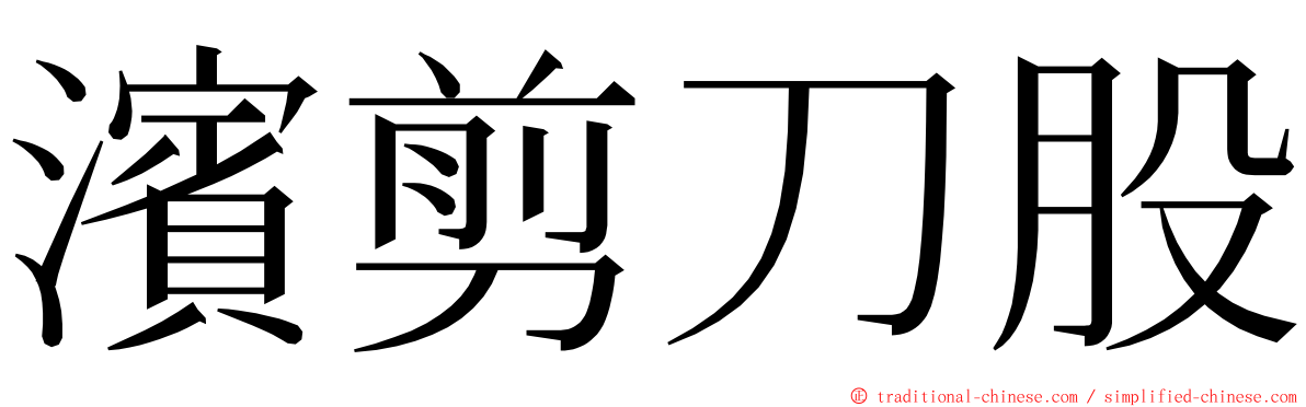 濱剪刀股 ming font
