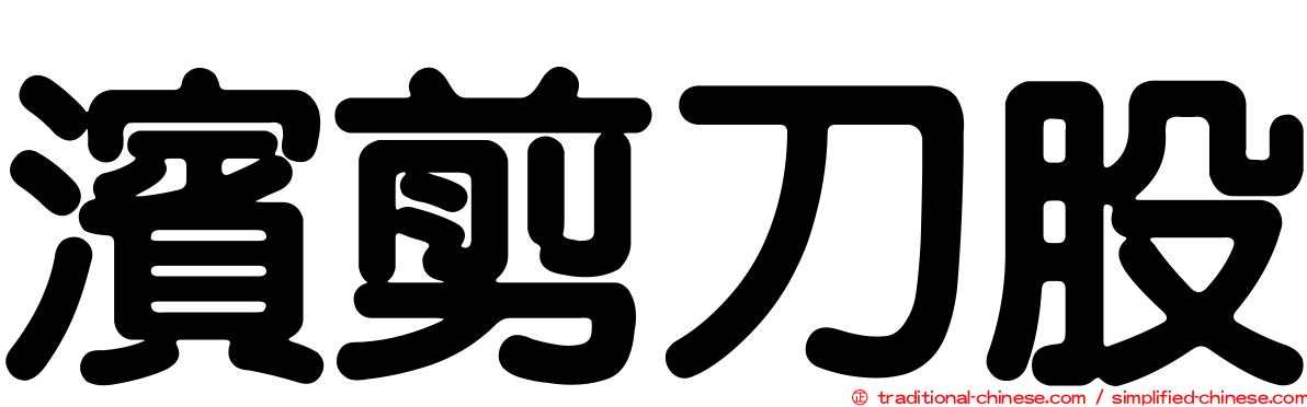 濱剪刀股
