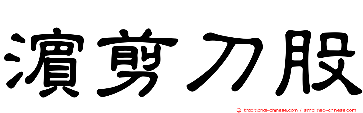 濱剪刀股