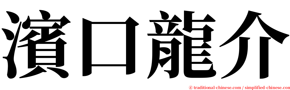 濱口龍介 serif font