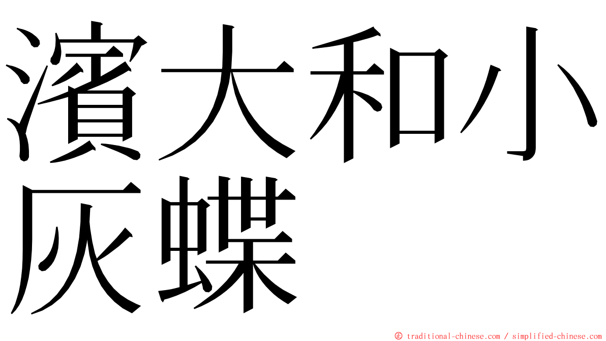 濱大和小灰蝶 ming font