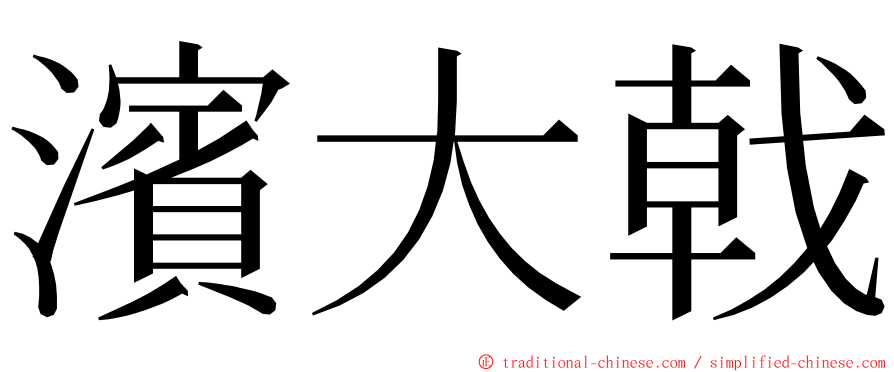 濱大戟 ming font
