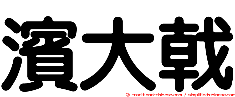 濱大戟