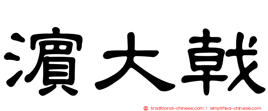 濱大戟