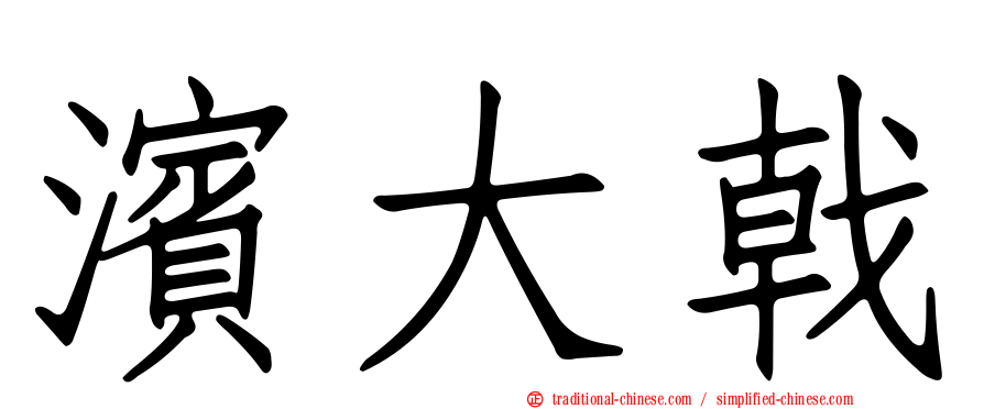 濱大戟