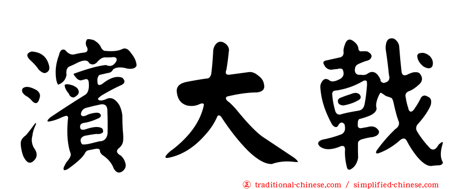 濱大戟
