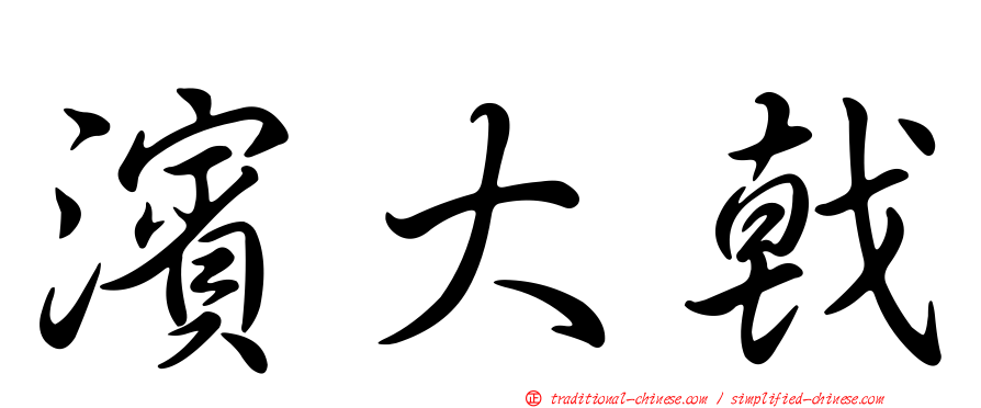 濱大戟