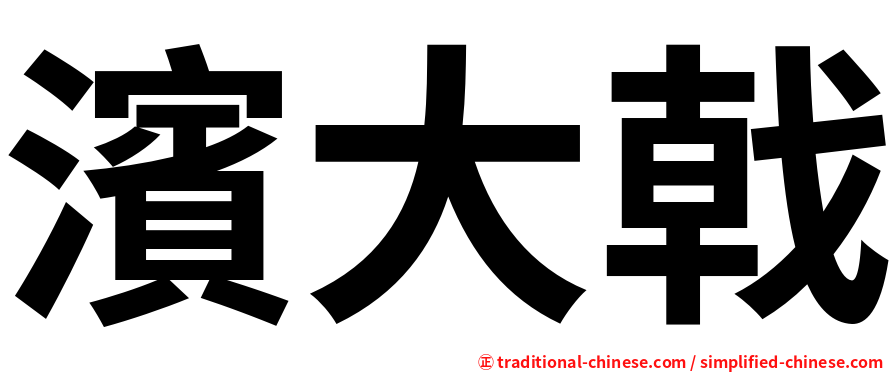 濱大戟