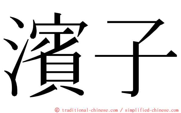 濱子 ming font