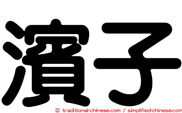 濱子