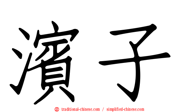 濱子