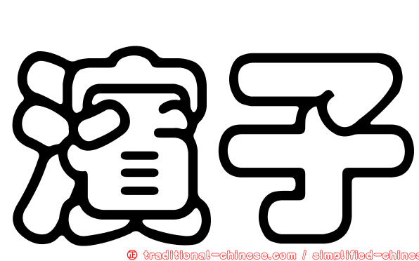 濱子