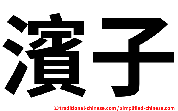 濱子