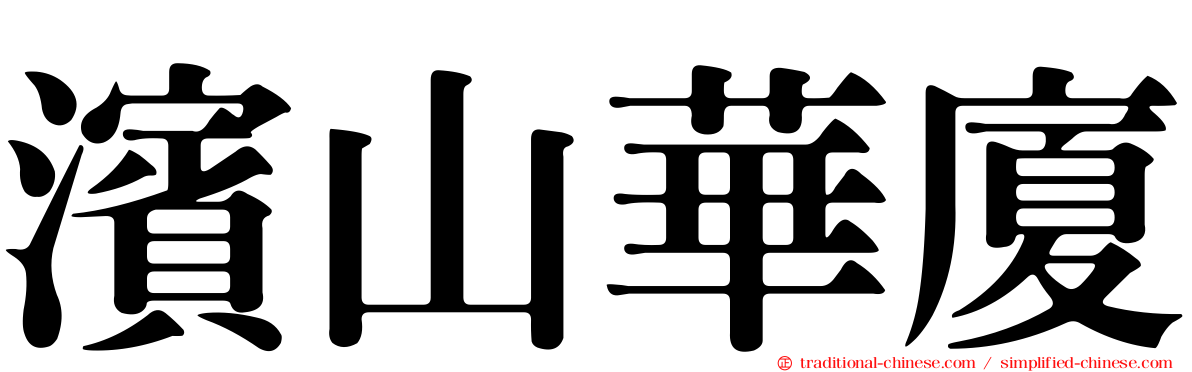 濱山華廈