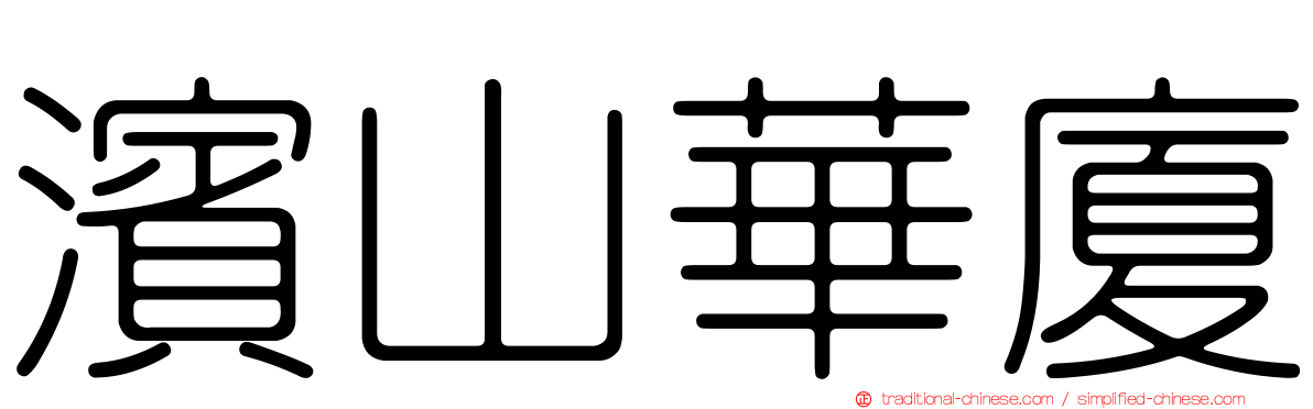 濱山華廈