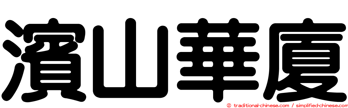 濱山華廈