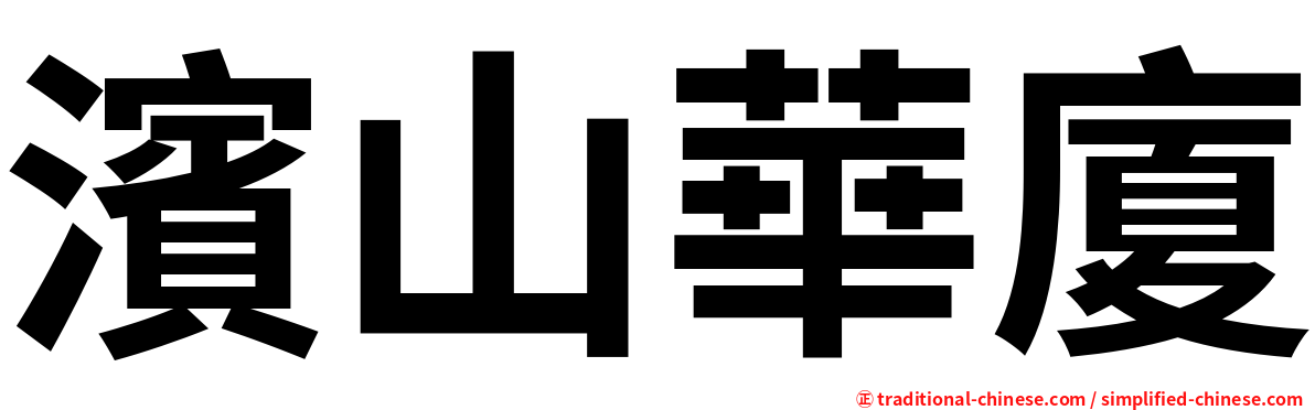 濱山華廈