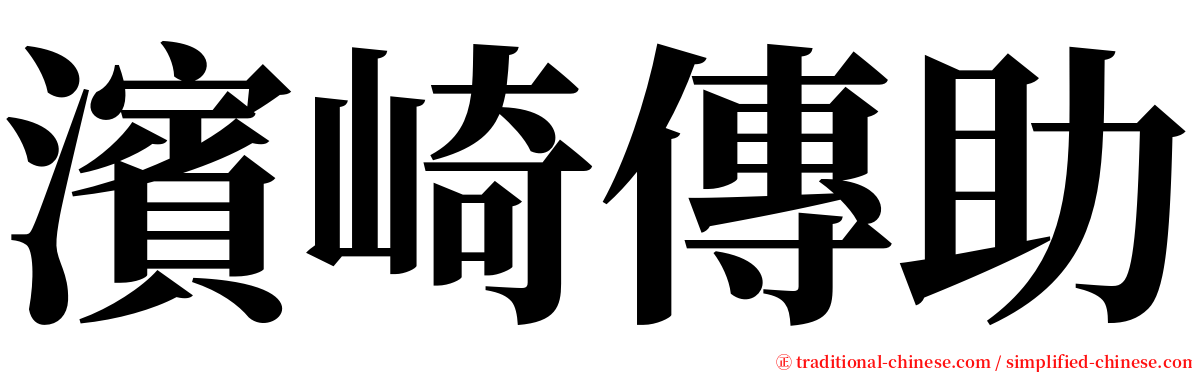 濱崎傳助 serif font