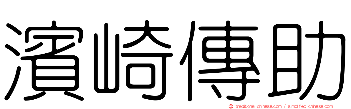 濱崎傳助
