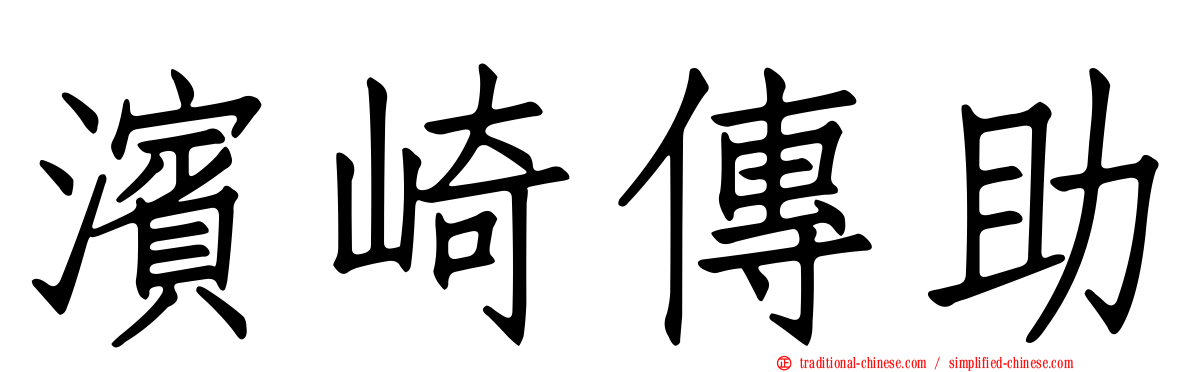 濱崎傳助
