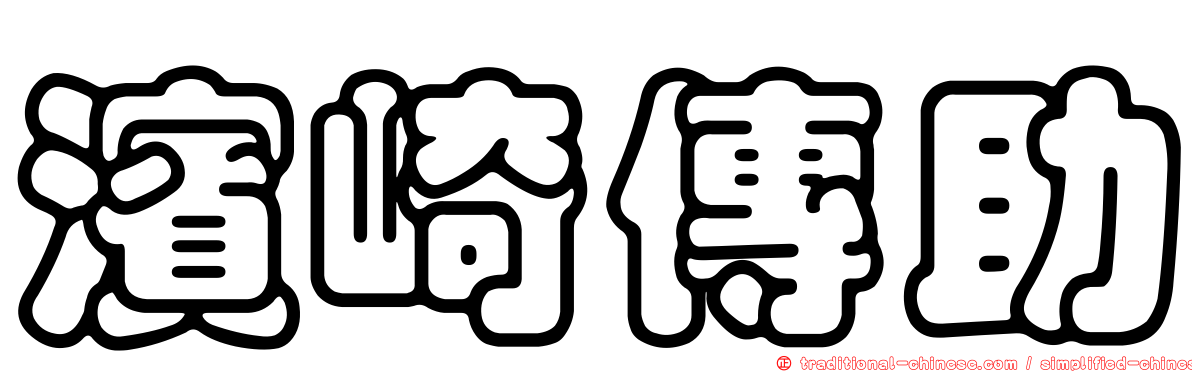 濱崎傳助