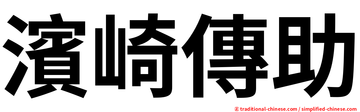 濱崎傳助
