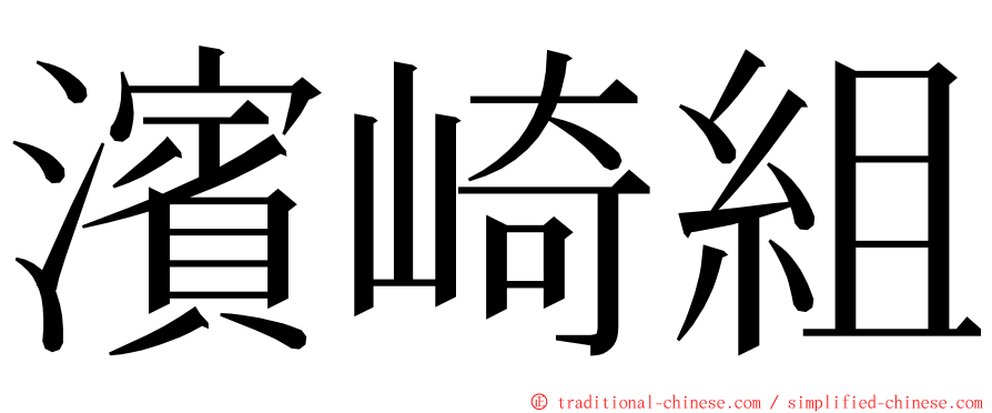 濱崎組 ming font