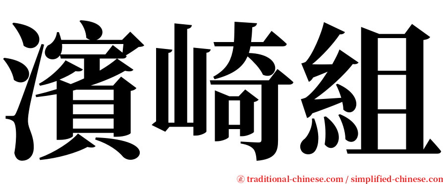 濱崎組 serif font