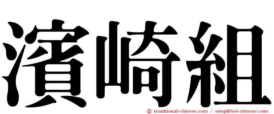 濱崎組