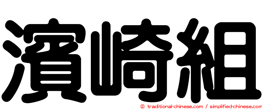 濱崎組