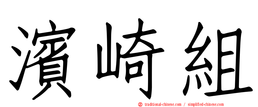 濱崎組